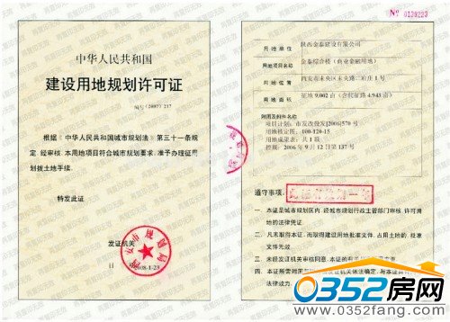 建設(shè)用地規(guī)劃許可證