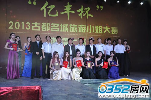 “億豐杯”2013古都名城旅游小姐形象大賽頒獎典禮