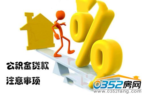 公積金貸款注意事項