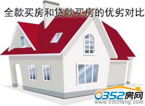 買(mǎi)房付全款利弊分析