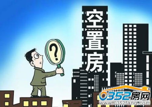 專家稱我國空置房6800萬套 房價將回落難崩盤