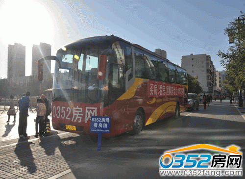 0352房網(wǎng)10月19日看房團(tuán)活動(dòng)