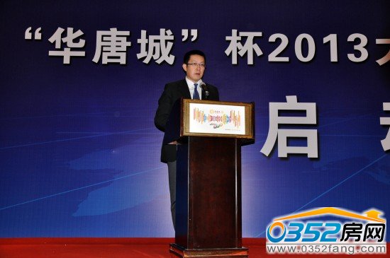 此次大賽冠名單位——大同華唐城房地產開發有限公司代表講話