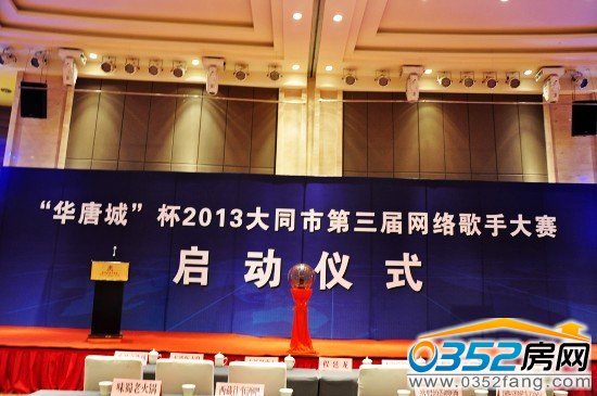 “華唐城”杯2013大同市第三屆網絡歌手大賽于2013年11月19日正式啟動