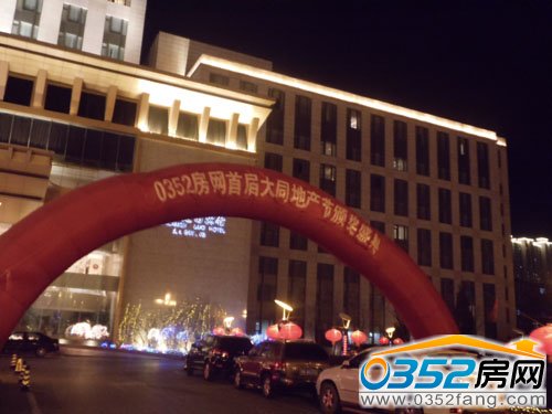 0352房網(wǎng)首屆大同地產(chǎn)節(jié)頒獎(jiǎng)晚會(huì)圓滿落幕