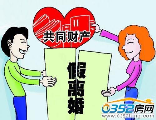 樓市有風(fēng)險 離婚需謹(jǐn)慎