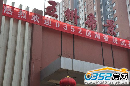 0352房網看房團受到五州帝景熱烈歡迎