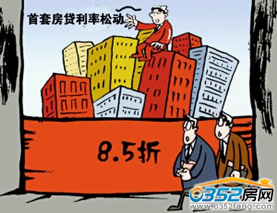 首套房貸利率可能松動