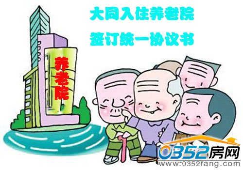 大同今后入住養(yǎng)老院需簽訂統(tǒng)一協(xié)議書