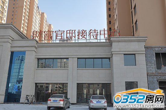 財富官邸接待中心新址近觀