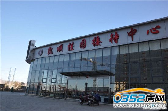 凱順佳園接待中心