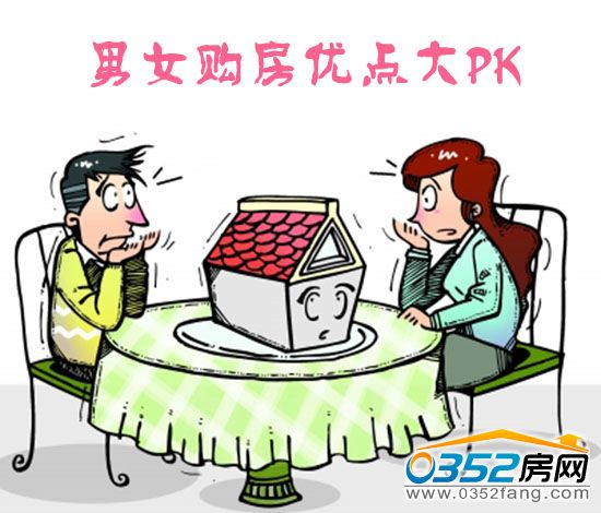 男女購房優(yōu)點大PK