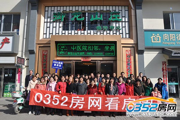 0352房網(wǎng)看房團(tuán)圓滿落幕并得到廣大房友一致認(rèn)可