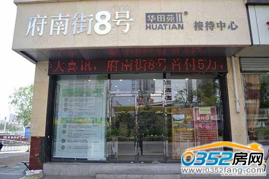 府南街8號 府南街8號售樓部實景圖