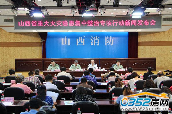 山西省重大火災隱患集中整治專項行動新聞發布會