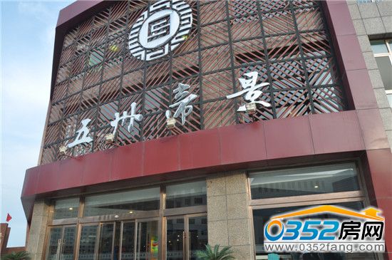 五州帝景售樓處