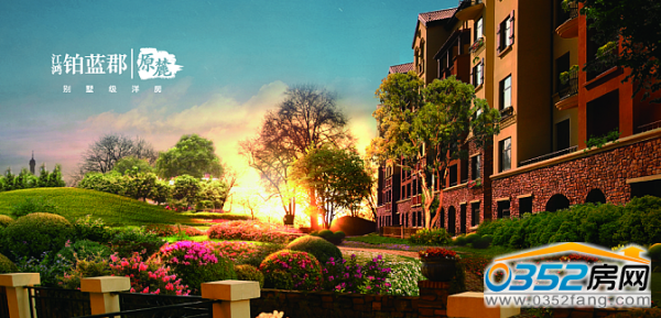 鉑藍郡原麓洋房效果圖