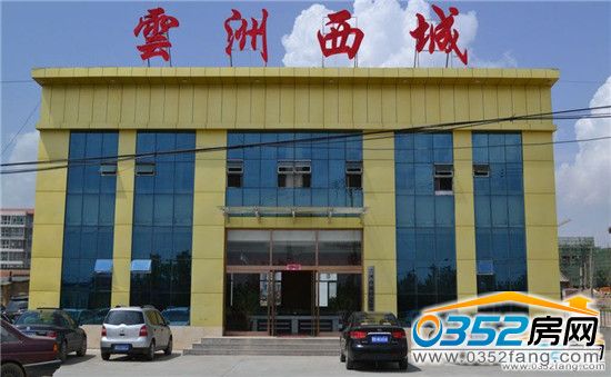 云洲西城售樓部實景圖