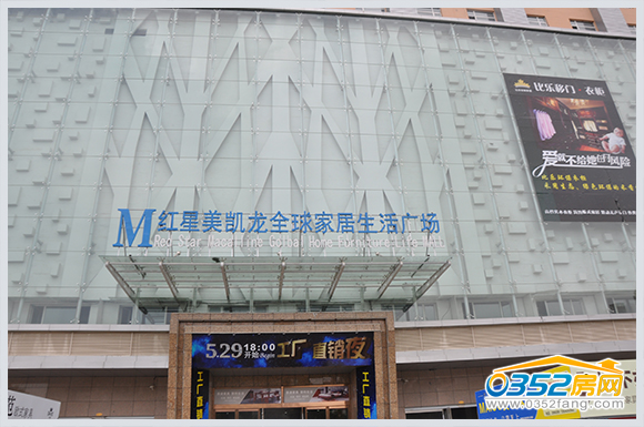 紅星美凱龍家居生活廣場