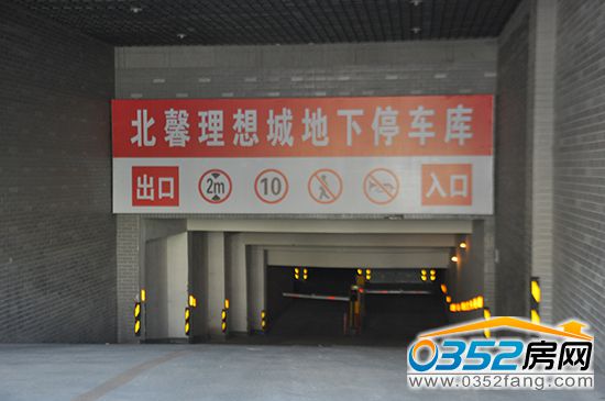 北馨理想城 北馨理想城地下停車庫實景圖
