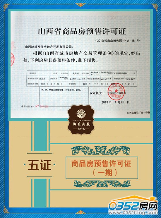 千禧御東畫卷山西省商品房預售許可證(一期) 千禧御東畫卷山西省商品房預售許可證(一期)