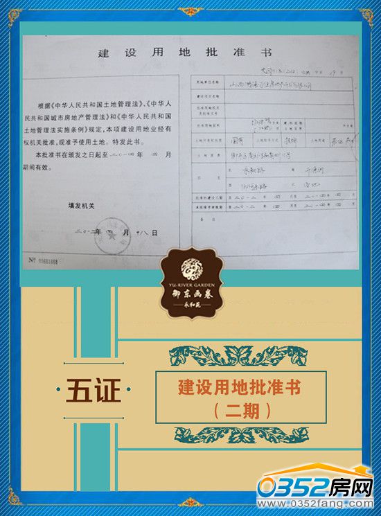 千禧御東畫卷建設用地批準書(2期) 千禧御東畫卷建設用地批準書(2期)