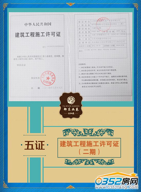 千禧御東畫卷建筑工程施工許可證(2期) 千禧御東畫卷建筑工程施工許可證(2期)