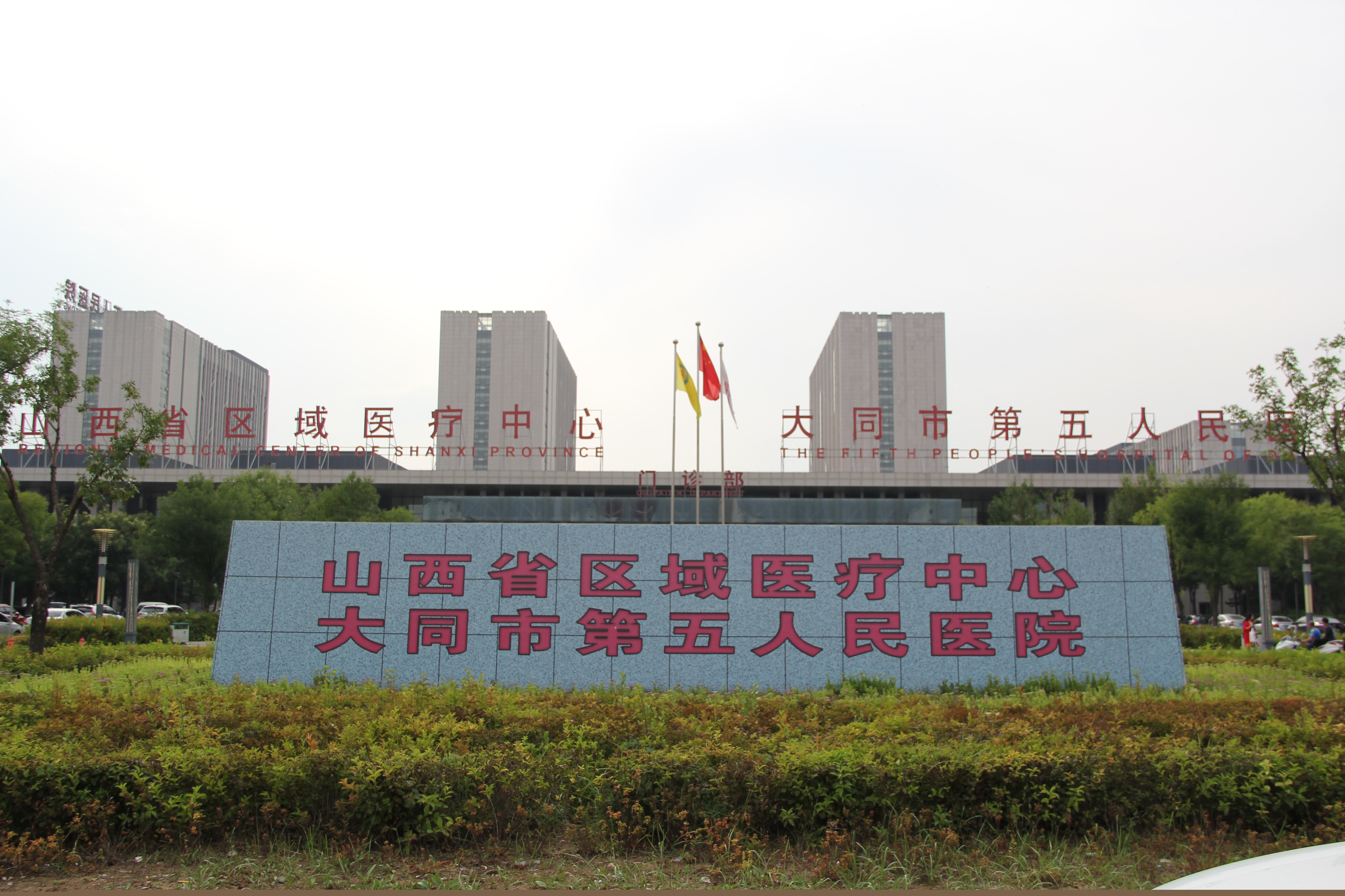 大同市第五人民醫(yī)院