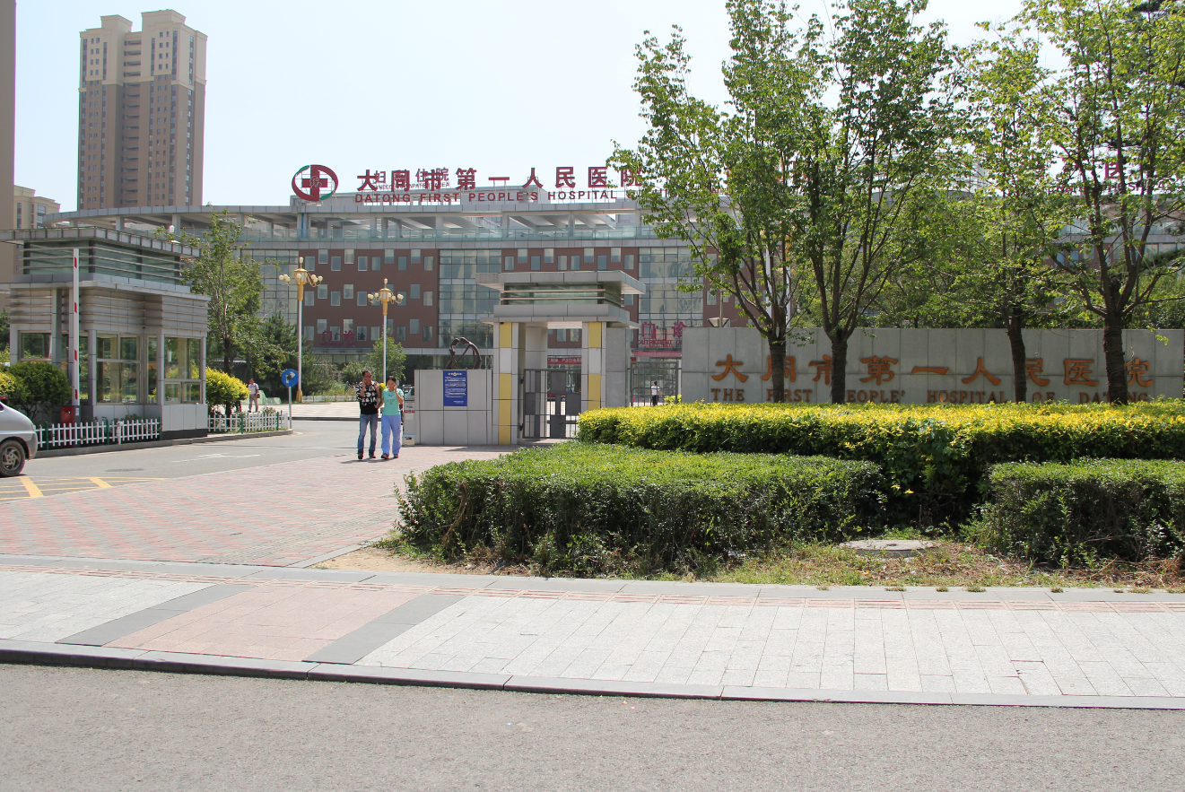 大同市第一人民醫(yī)院(婦幼醫(yī)院)